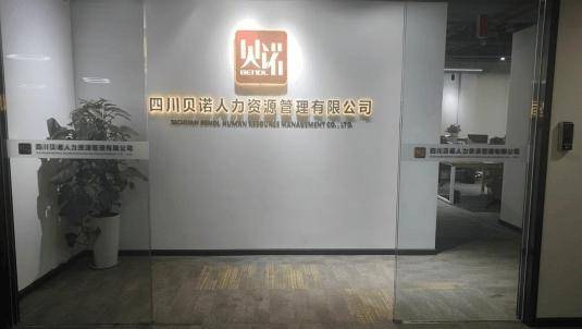 錦江“智匯”優(yōu)選丨四川貝諾人力資源管理有限公司:人力資源有限公司