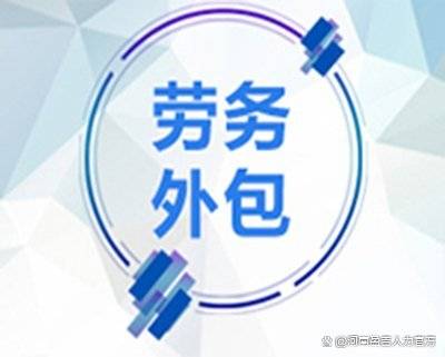 不同用工形式的優缺點分析——河南盈吉人力資源有限公司:人力資源有限公司